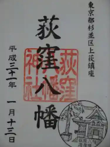 荻窪八幡神社の御朱印