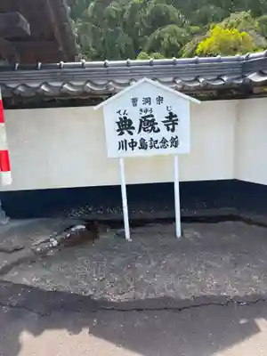 典厩寺(長野県)