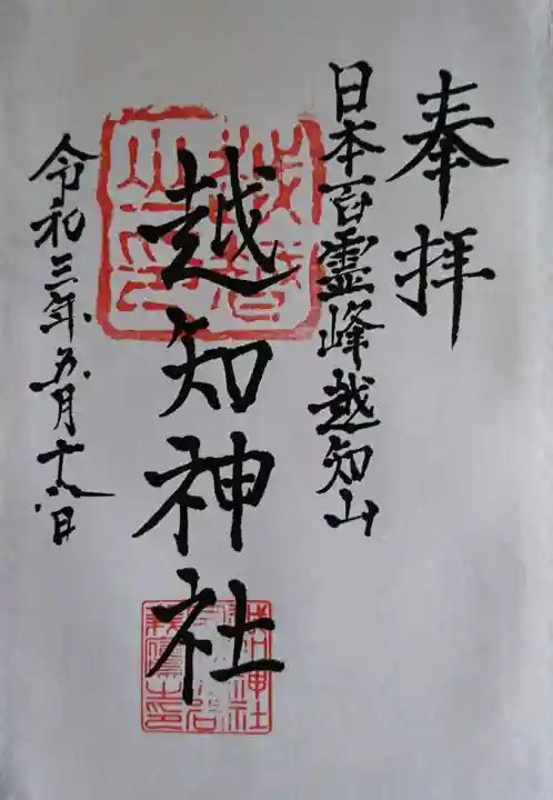 越知神社の御朱印