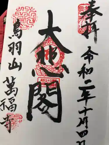 観音寺の御朱印