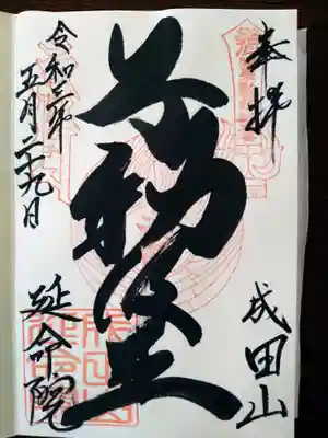 元気な御朱印です