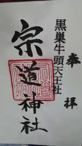 宗道神社の御朱印