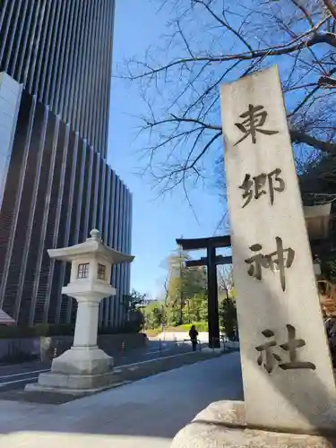 東郷神社(東京都)
