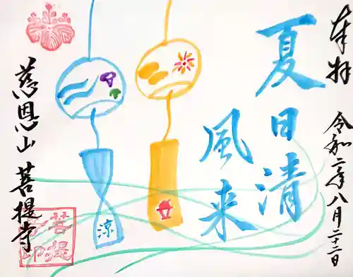 菩提寺の御朱印