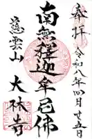 大林寺(神奈川県)