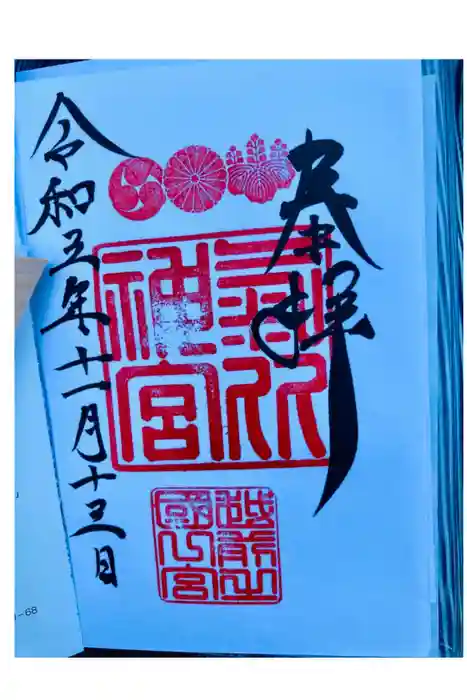 氣比神宮の御朱印