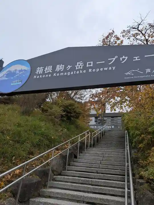 箱根元宮(神奈川県)