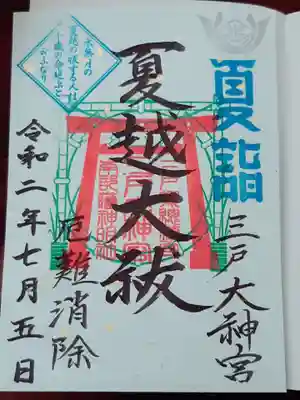 三戸大神宮の御朱印