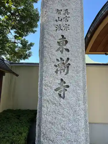 東漸寺(神奈川県)