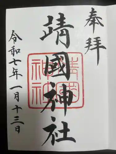 靖國神社の御朱印