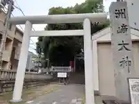 洲崎大神(神奈川県)