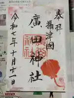 廣田神社の御朱印