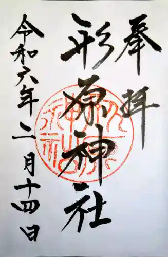 形原神社の御朱印