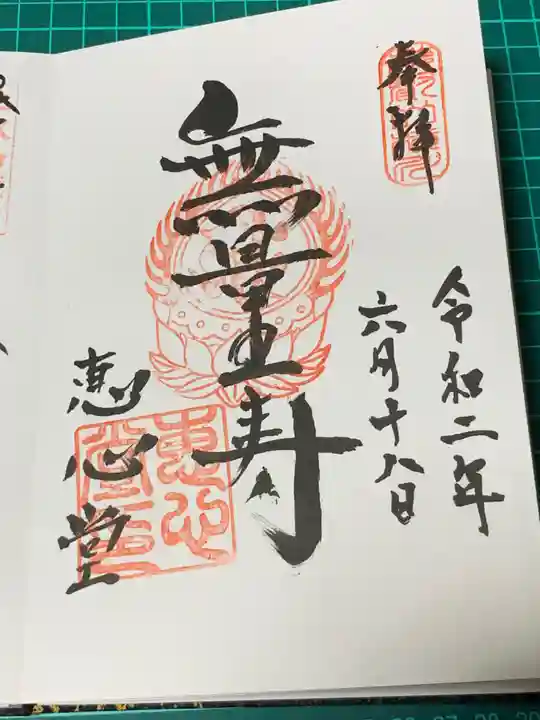 比叡山延暦寺の御朱印