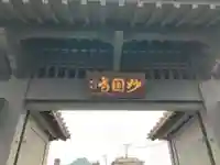 妙圓寺(妙円寺)(東京都)