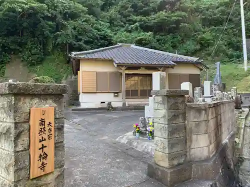 十輪寺のその他建物
