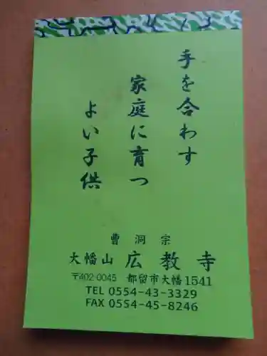 広教寺の授与品その他