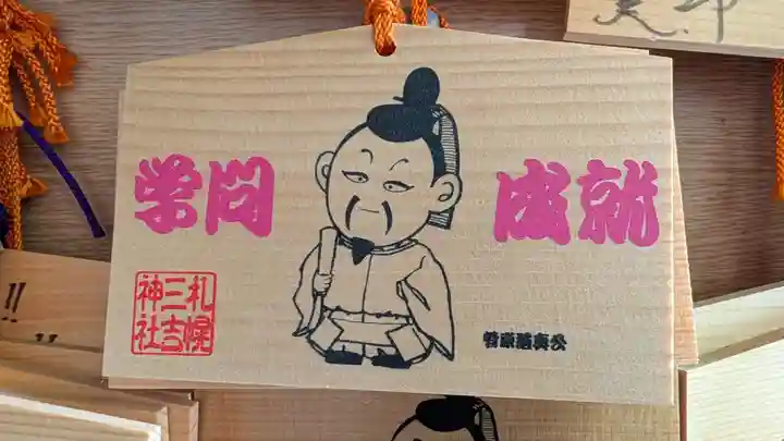 三吉神社の絵馬