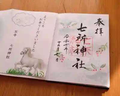 七所神社(愛知県)