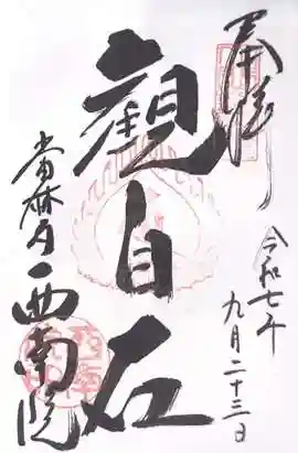 當麻寺西南院(奈良県)