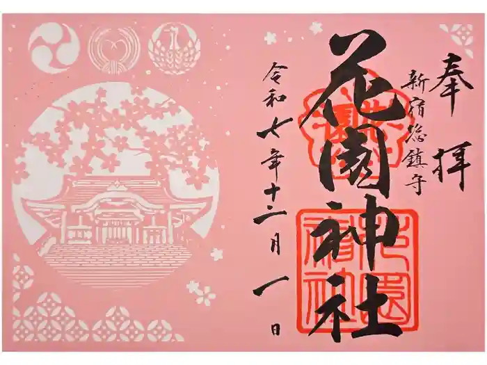 花園神社の御朱印