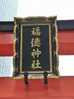 福徳神社(芽吹稲荷)のその他建物