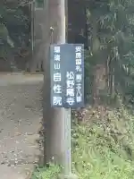 自性院の{uncategorized: "未分類", other: "その他", undefined: "問題あり", building: "その他建物", grave: "お墓", sacred_gate: "鳥居", guardian: "狛犬", statue: "像", buddha: "仏像", history: "歴史", nature: "自然", garden: "庭園", animal: "動物", pagoda: "塔", temizu: "手水舎", mountain_gate: "山門・神門", sanctuary: "本殿・本堂", subordinate: "末社・摂社", art: "芸術", scenery: "景色", jizo: "地蔵", ema: "絵馬", goshuin: "御朱印", omikuji: "おみくじ", items: "授与品その他", amulet: "お守り", goshuincho: "御朱印帳", eats: "食事", festival: "お祭り", votive_dance: "神楽", shichigosan: "七五三参", wedding: "結婚式", experience: "体験その他", initially: "初詣", around: "周辺", anti_infection: "感染症対策"}