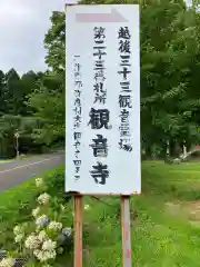 観音寺(新潟県)