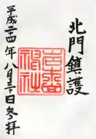 岩木山神社の御朱印