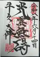 東本願寺本廟 牛久浄苑(牛久大仏)の御朱印