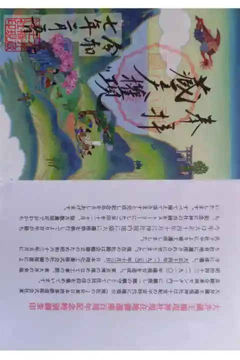 〖御朱印176〗
神社現在地御遷座百周年記念特別御朱印
(書置き)