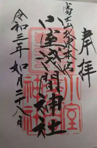 北東本宮小室浅間神社の御朱印