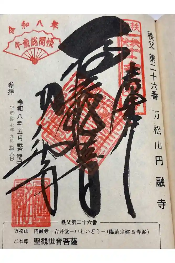 圓融寺の御朱印