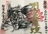大雄院の御朱印