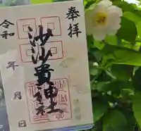 沙沙貴神社の御朱印