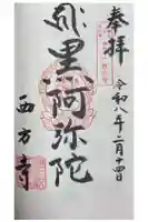 横浜 西方寺の御朱印