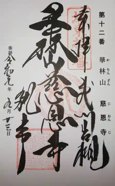 慈恩寺の御朱印