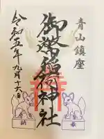 青山御幣稲荷神社の御朱印