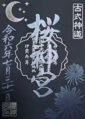 月替わりの御朱印(書き置きのみ)