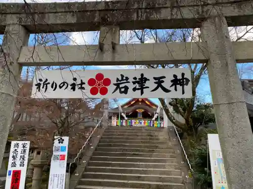 岩津天満宮の鳥居