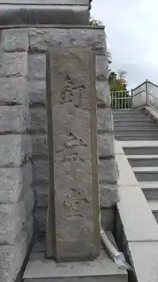 孝恩寺(大阪府)