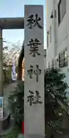 秋葉神社のその他建物