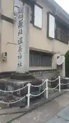 温泉神社〜いわき湯本温泉〜の建物その他