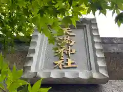 天満神社(京都府)