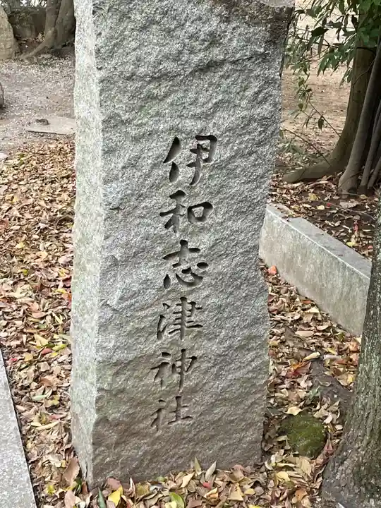 伊和志津神社(兵庫県)