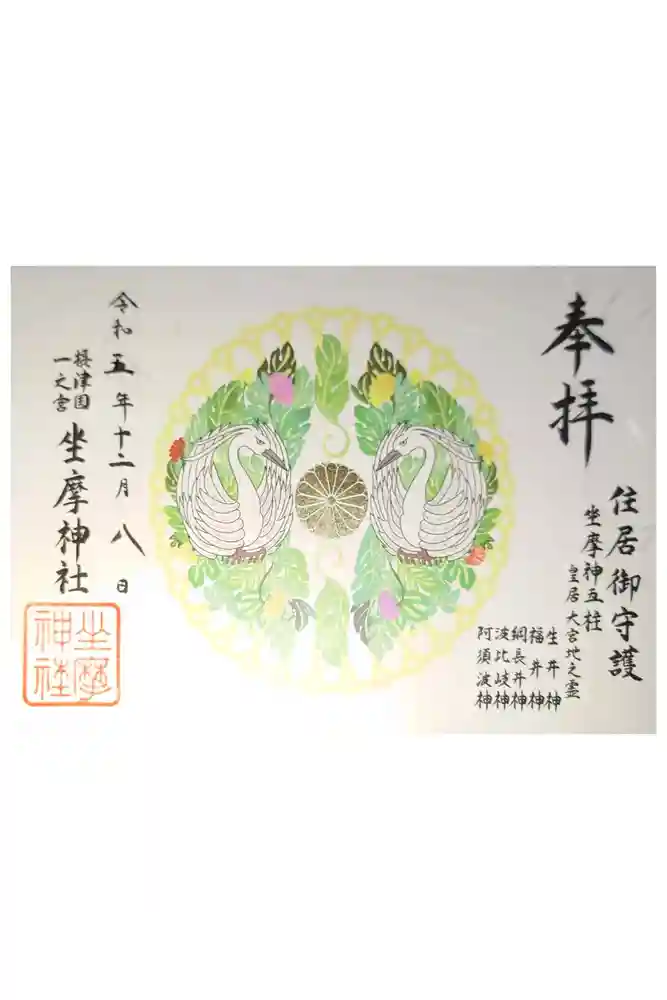 坐摩神社の御朱印