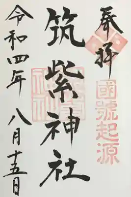 筑紫神社の御朱印