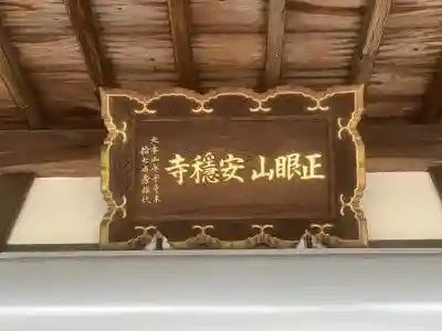 安穏寺の本殿