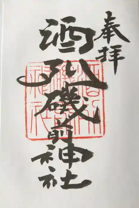 酒列磯前神社の御朱印