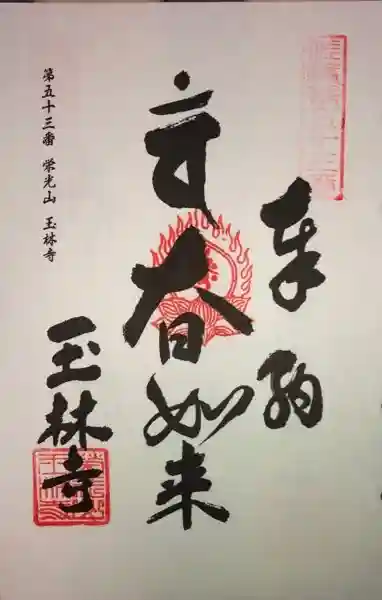 玉林寺の御朱印